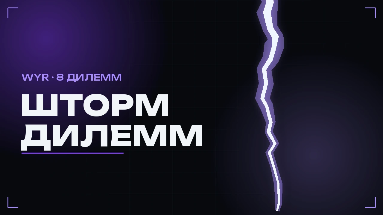 Шторм дилемм