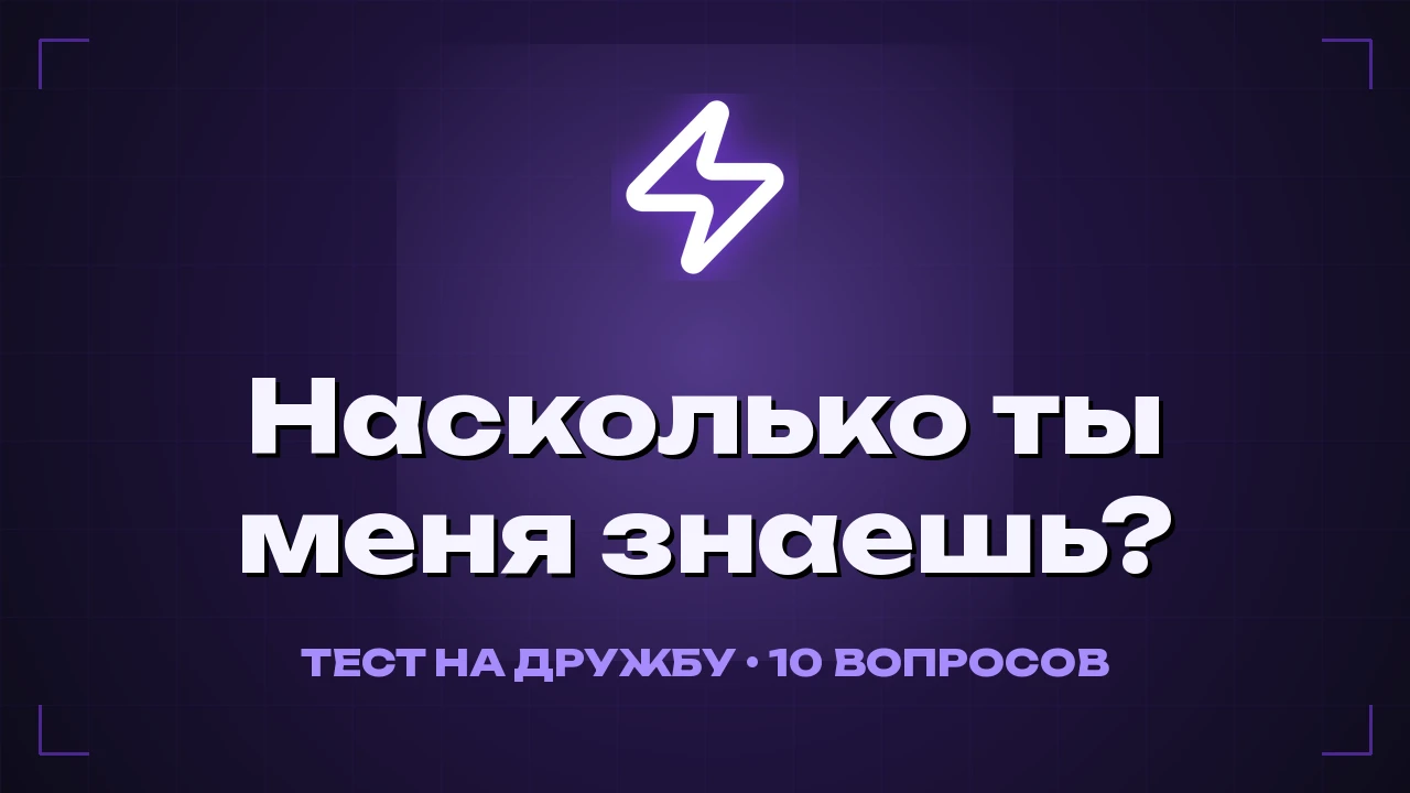 Насколько ты меня знаешь?